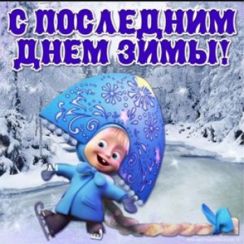 Последний день зимы – 29 февраля