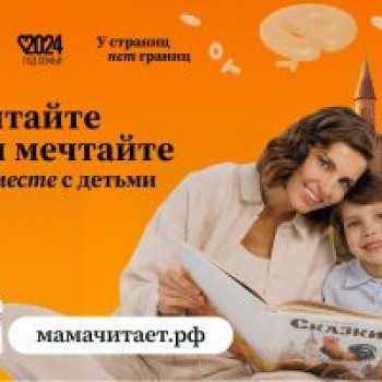 Проект «Читающая мама»