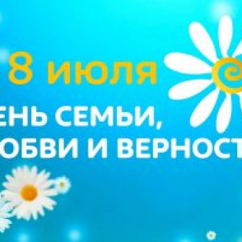 День семьи, любви и верности…