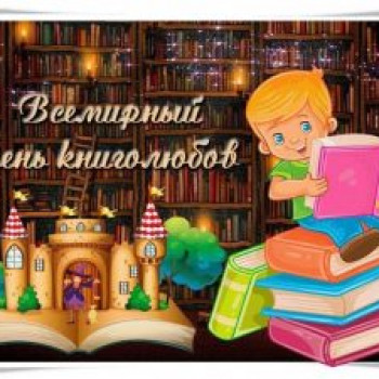 Всемирный день книголюбов