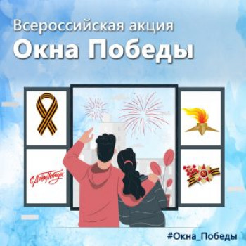 Патриотическая акция «Окна Победы»