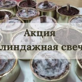 Акция «Блиндажная свеча»